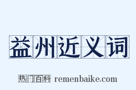 益州近义词是什么意思的图片